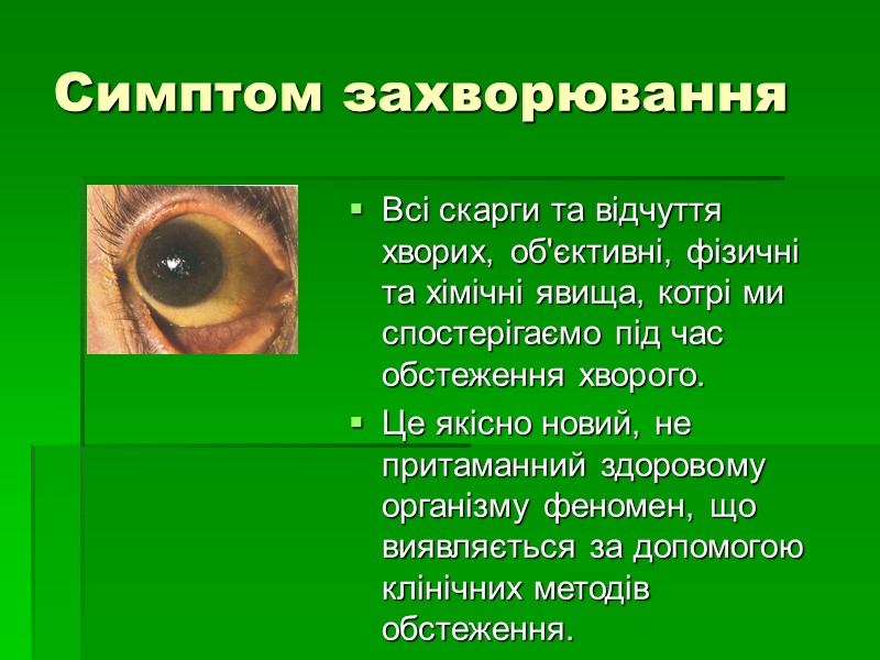 Симптом захворювання Всі скарги та відчуття хворих, об'єктивні, фізичні та хімічні явища, котрі ми